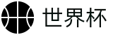 2026FIFA世界杯-世界杯反波胆投注-官方认证购彩中心